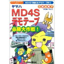 (書籍) ヤマハMD4Sデモテープ必勝大作戦 【お取り寄せ キャンセル不可】