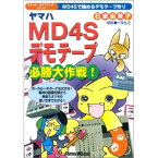 (書籍) ヤマハMD4Sデモテープ必勝大作戦!【お取り寄せ・キャンセル不可】