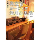 (書籍) 大橋慎の真空管 オーディオ 活用の奥義(音楽書)【お取り寄せ キャンセル不可】