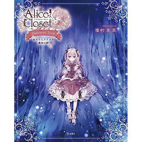 (書籍) Alice Closet Illustrated Book あなたとアリスの運命の絆(書籍)【お取り寄せ キャンセル不可】