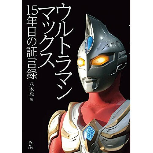 (書籍) ウルトラマンマックス 15年目の証言録(書籍)