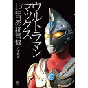 (書籍) ウルトラマンマックス 15年目の証言録(書籍)