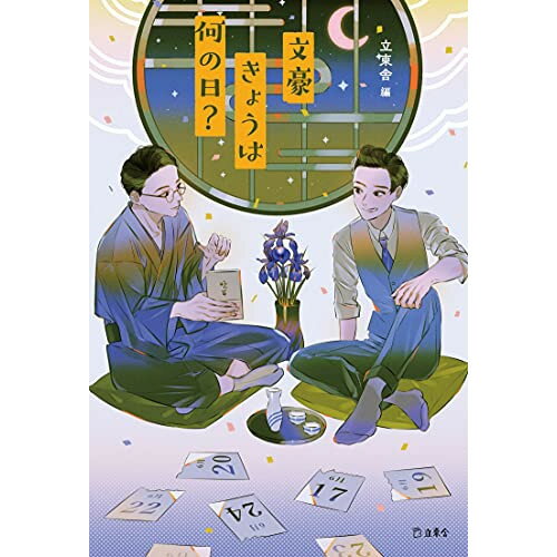 楽天Felista玉光堂（書籍） 文豪きょうは何の日?（書籍）【お取り寄せ・キャンセル不可】