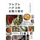 (書籍) ツレヅレハナコ のお取り寄せ(書籍)【お取り寄せ・キャンセル不可】