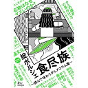 (書籍) 食尽族~読んで味わうグルメコラム集~(書籍)【お取り寄せ・キャンセル不可】