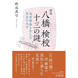 (書籍) 新版 八橋検校 十三の謎(音楽書)【お取り寄せ・キャンセル不可】