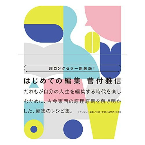 (書籍) 新装版 はじめての編集(書籍)