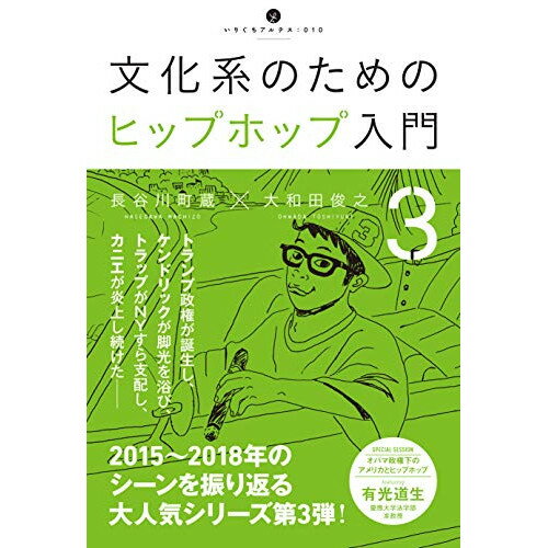 (書籍) 文化系のためのヒップホップ入門 3(音楽書)