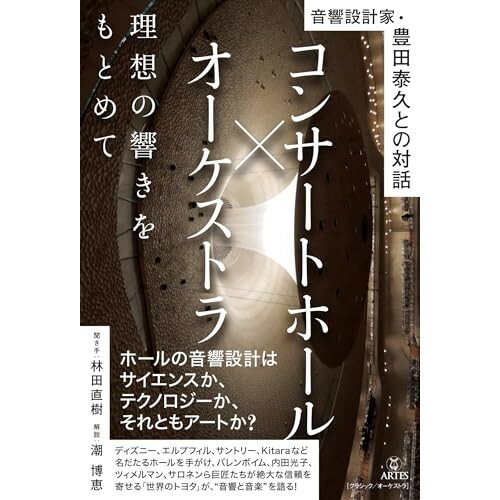 (書籍) コンサートホール×オーケストラ 理想の響きをもとめて(音楽書)【お取り寄せ・キャンセル不可】