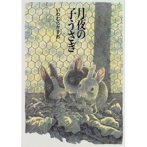 (楽譜) 月夜の子うさぎ【お取り寄せ・キャンセル不可】のサムネイル