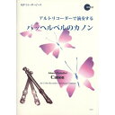 楽天Felista玉光堂（書籍） アルトリコーダーで演奏するパッヘルベルのカノン（模範演奏・マイナスワンCD付）【お取り寄せ・キャンセル不可】