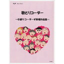 (書籍) 歌とリコーダー ~杉劇リコーダーず 委嘱作品集~【お取り寄せ・キャンセル不可】(3)