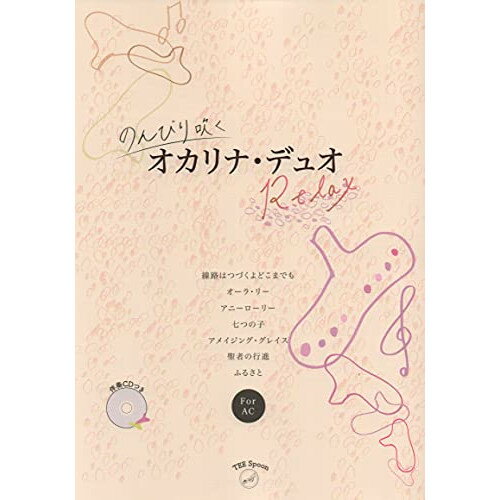 楽天Felista玉光堂（書籍） のんびり吹く オカリナ・デュオRelax（カラオケCD付）【お取り寄せ・キャンセル不可】