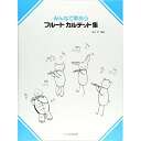 (楽譜) みんなで歌おう フルートカルテット集【お取り寄せ・キャンセル不可】(3)