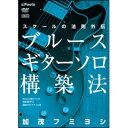 (書籍) スケールの法則外伝「ブルースギターソロ構築法」(DVD)【お取り寄せ キャンセル不可】