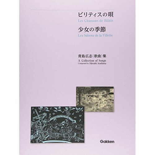 (書籍) 青島広志/歌曲集「ビリティスの歌」「少女の季節」【お取り寄せ・キャンセル不可】