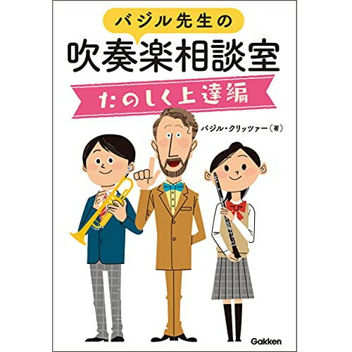 (書籍) バジル先生の吹奏楽相談室/たのしく上達編(音楽書)【お取り寄せ・キャンセル不可】
