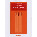 (楽譜) おとなの初級ピアノ曲集【お取り寄せ・キャンセル不可】