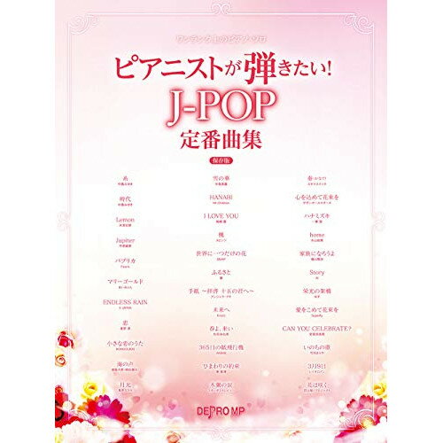 (楽譜) ピアニストが弾きたい!J-POP定番曲集(保存版)【お取り寄せ・キャンセル不可】