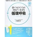 (書籍) 誰でも必ずできる!フルートの循環呼吸(DVD付き)【お取り寄せ・キャンセル不可】