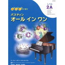 (楽譜) バスティン オールインワン レベル2A(日本語版)【お取り寄せ・キャンセル不可】