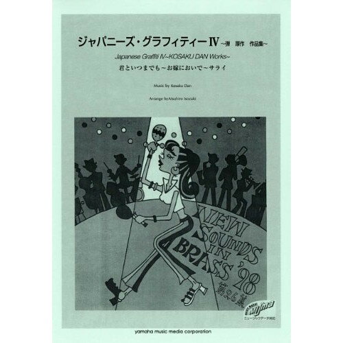 楽天Felista玉光堂（楽譜） New Sounds in Brass第26集/ジャパニーズ・グラフィティー 4~弾厚作作品集~【お取り寄せ・キャンセル不可】