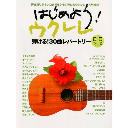 (楽譜) はじめよう!ウクレレ(CD付)【お取り寄せ・キャンセル不可】