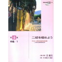 (楽譜) 二胡を極めよう(4)中級-1(模範演奏CD付)【お取り寄せ・キャンセル不可】