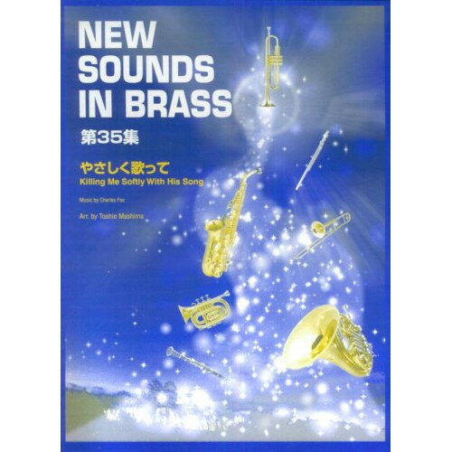 楽天Felista玉光堂（楽譜） New Sounds in Brass第35集/やさしく歌って【お取り寄せ・キャンセル不可】