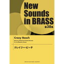 楽天Felista玉光堂（楽譜） New Sounds in Brass第38集/クレイジー・ビーチ【お取り寄せ・キャンセル不可】