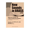 楽天Felista玉光堂（楽譜） New Sounds in Brass第39集/ジャパニーズ・グラフィティ XVI 坂本冬美メドレー【お取り寄せ・キャンセル不可】