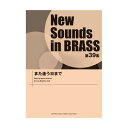 楽天Felista玉光堂（楽譜） New Sounds in Brass第39集/また逢う日まで【お取り寄せ・キャンセル不可】