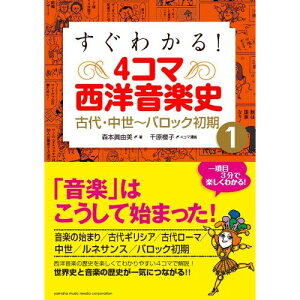 (書籍) すぐわかる!4コマ西洋音楽史 1/古代・中世~バロック初期(音楽書)【お取り寄せ・キャンセル不可】