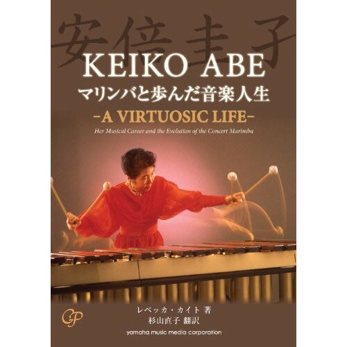 楽天Felista玉光堂（書籍） 安倍圭子 マリンバと歩んだ人生~A VIRTUOSIC LIFE~（CD付き）（音楽書）【お取り寄せ・キャンセル不可】