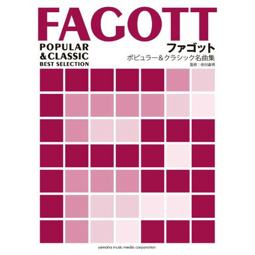 (楽譜) ファゴット/ポピュラー&クラシック名曲集(ピアノ伴奏譜付)【お取り寄せ・キャンセル不可】