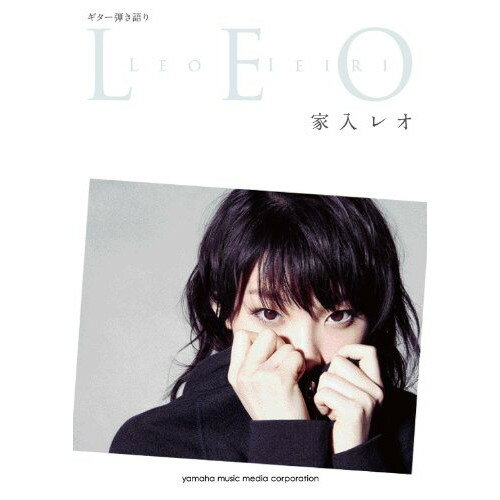 (楽譜) 家入レオ/LEO【お取り寄せ・キャンセル不可】