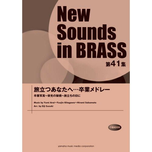 楽天Felista玉光堂（楽譜） New Sounds in Brass第41集/旅立つあなたへ…卒業メドレー【お取り寄せ・キャンセル不可】