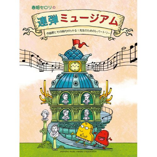 (楽譜) 春畑セロリの連弾ミュージアム~作曲家と音楽史がわかる!先生のためのレパートリー~【お取り寄せ・キャンセル不可】