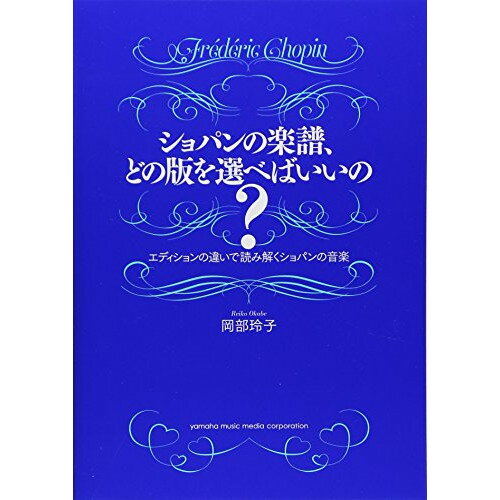 楽天Felista玉光堂（書籍） ショパンの楽譜、どの版を選べばいいの?（音楽書）【お取り寄せ・キャンセル不可】