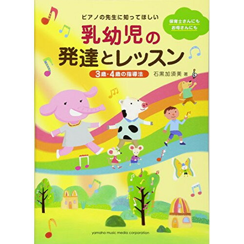 (書籍) ピアノの先生に知ってほしい 乳幼児の発達とレッスン~3歳・4歳の指導法~(音楽書)【お取り寄せ・キャンセル不可】