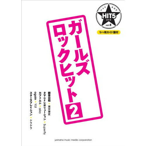 (書籍) HIT5シリーズ Vol.08/ガールズロックヒット 2(リハ用ガイド譜付)【お取り寄せ・キャンセル不可】
