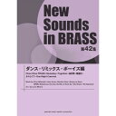 (楽譜) New Sounds in Brass第42集/ダンス・リミックス・ボーイズ編【お取り寄せ・キャンセル不可】