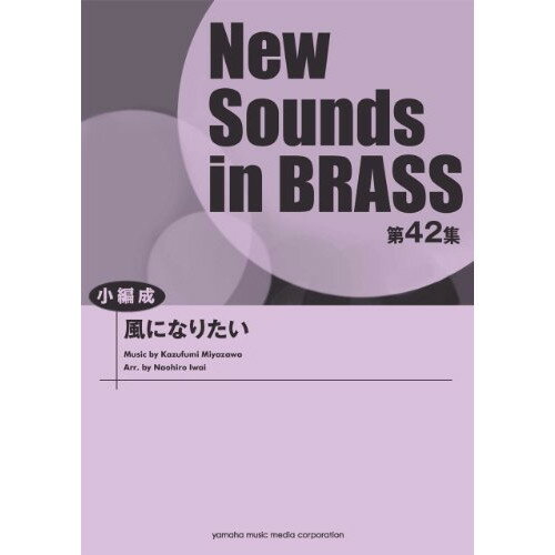 楽天Felista玉光堂（楽譜） New Sounds in Brass第42集/風になりたい（小編成）【お取り寄せ・キャンセル不可】