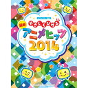 (楽譜) やさしくひける最新アニメヒッツ2014【お取り寄せ・キャンセル不可】(3)