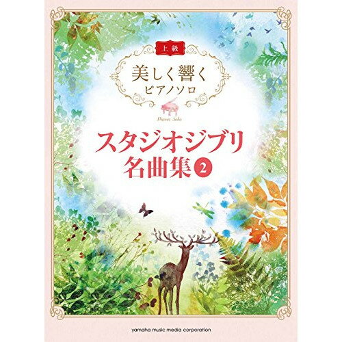 (楽譜) 美しく響くピアノソロ(上級)/スタジオジブリ名曲集 2【お取り寄せ・キャンセル不可】