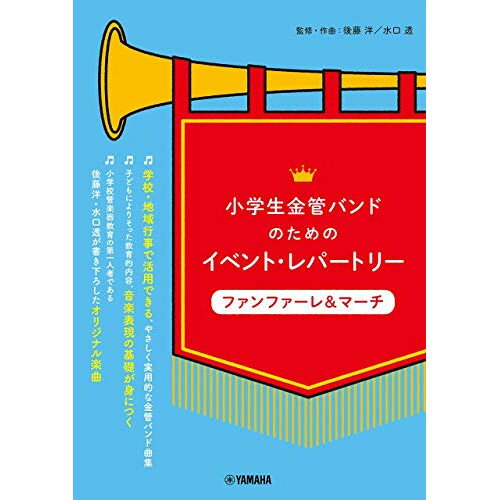 楽天Felista玉光堂（楽譜） 小学生金管バンドのためのイベント・レパートリー/ファンファーレ&マーチ【お取り寄せ・キャンセル不可】