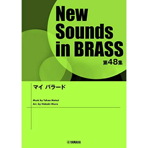 楽天Felista玉光堂（楽譜） New Sounds in Brass第48集/マイ バラード【お取り寄せ・キャンセル不可】