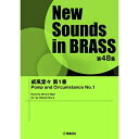 楽天Felista玉光堂（楽譜） New Sounds in Brass第48集/威風堂々 第1番【お取り寄せ・キャンセル不可】