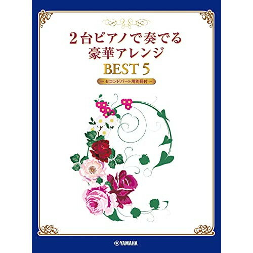 楽天Felista玉光堂（楽譜） 2台ピアノで奏でる豪華アレンジ BEST 5（セコンドパート用別冊付）【お取り寄せ・キャンセル不可】