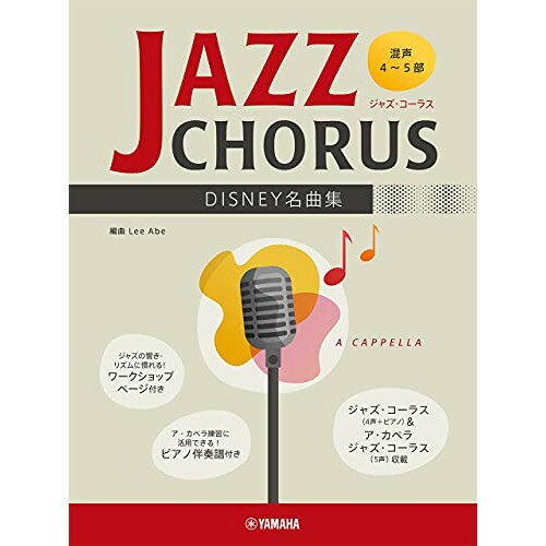 楽天Felista玉光堂（楽譜） ジャズ・コーラス（混声4~5部）/DISNEY名曲集【お取り寄せ・キャンセル不可】